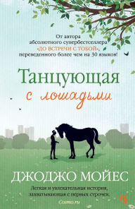 Title: Tancuyushchaya s loshad'mi, Author: Dzhodzho Mojes