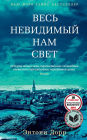 All the Light We Cannot See (Russian Edition)