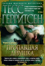 Title: Girl Missing (Russian Edition), Author: Tess Gerritsen