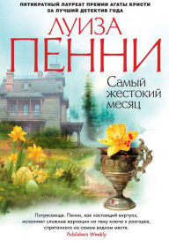 Title: The Cruelest Month (Russian Edition), Author: Louise Penny