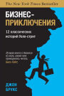 Business Adventures.: Twelve Classic Tales from the World of Wall Street