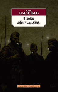 Title: A zori zdes' tihie..., Author: Boris Vasil'ev