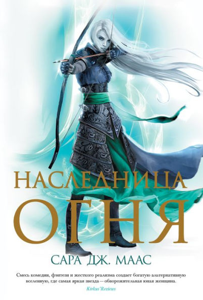 Heir of fire (Russian Edition)