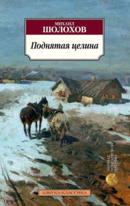 Title: Podnyataya celina, Author: Mihail SHolohov