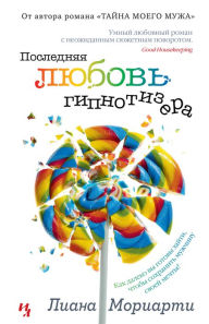 Title: The Hypnotist's Love Story (Russian Language Edition), Author: Liane Moriarty
