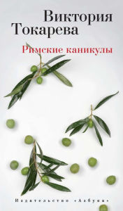 Title: Rimskie kanikuly, Author: Viktoriya Tokareva