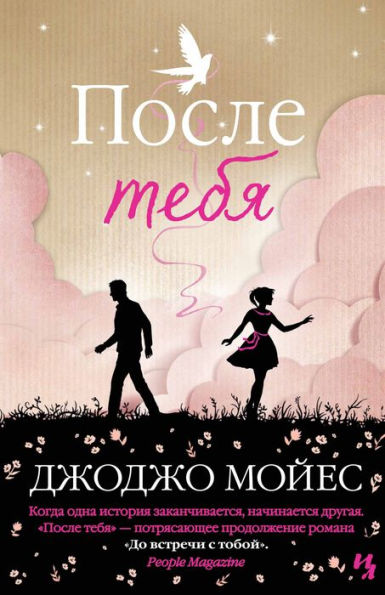 After You (Russian Edition)