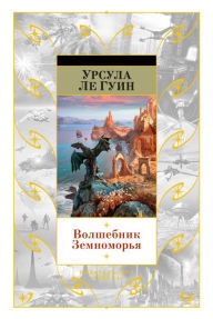 Title: A Wizard of Earthsea (Russian-language Edition), Author: Ursula K. Le Guin