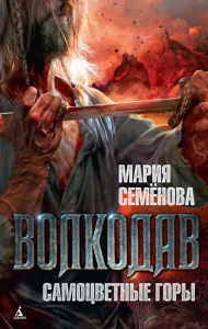 Title: Volkodav. Samocvetnye gory, Author: Mariya Semenova