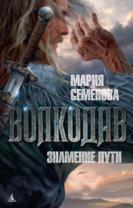 Title: Volkodav. Znamenie puti, Author: Mariya Semenova