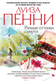 Title: A Trick of the Light (Russian Edition), Author: Louise Penny