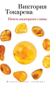 Title: Pochem kilogramm slavy, Author: Viktoriya Tokareva