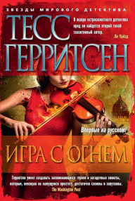 Title: Playing with Fire (Russian Edition), Author: Tess Gerritsen