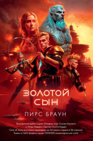 Title: Golden Son (Russian-language Edition), Author: Pierce Brown