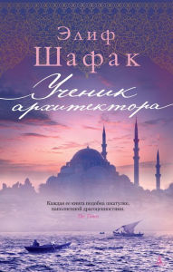 Title: The Architect's Apprentice (Russian Edition), Author: Elif Shafak