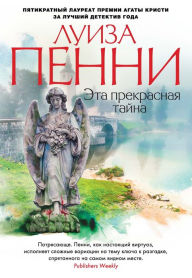 Title: The Beautiful Mystery (Russian Edition), Author: Louise Penny
