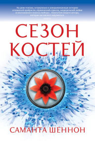 Title: The Bone Season (Russian Edition), Author: Samantha Shannon