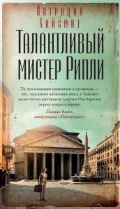 Title: The Talented Mr. Ripley (Russian Edition), Author: Patricia Highsmith