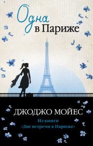 Title: Paris for One, Author: Jojo Moyes
