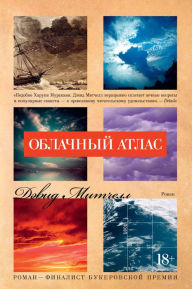 Title: Cloud Atlas (Russian Edition), Author: David Mitchell