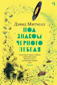 Title: Black Swan Green (Russian Edition), Author: David Mitchell