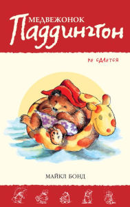 Title: Paddington Marches On (Russian Edition), Author: Michael Bond