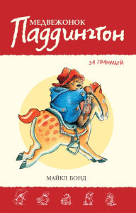Title: Paddington Abroad (Russian Edition), Author: Michael Bond