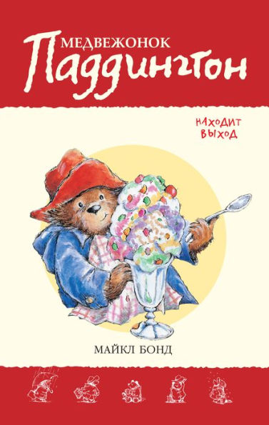 Paddington Takes the Air (Russian Edition)