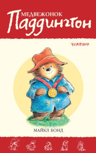 Title: Paddington Races Ahead (Russian Edition), Author: Michael Bond