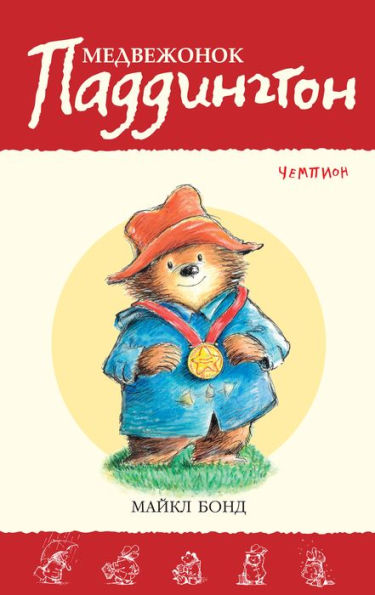 Paddington Races Ahead (Russian Edition)