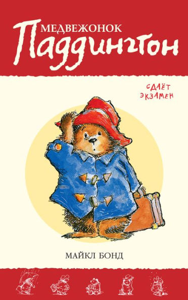 Paddington Takes the Test (Russian Edition)