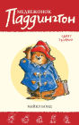 Paddington Takes the Test (Russian Edition)