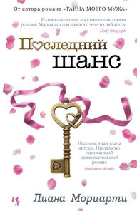 Title: The Last Anniversary (Russian Edition), Author: Liane Moriarty