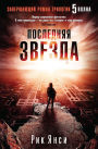 The Last Star (Russian-language Edition)