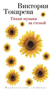 Title: Tihaya muzyka za stenoj, Author: Viktoriya Tokareva