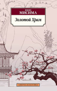 Title: Kinkaku-ji [The Temple of the Golden Pavilion], Author: Yukio Mishima