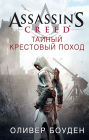 Assassin's Creed: The Secret Crusade (Russian Edition)
