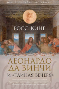 Title: LEONARDO AND THE LAST SUPPER, Author: Ross King