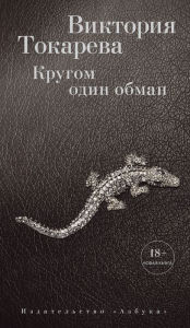 Title: Krugom odin obman, Author: Viktoriya Tokareva