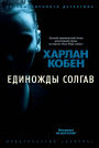 Fool Me Once (Russian Language Edition)
