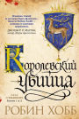 Assassin's Apprentice/Royal Assassin (Russian Edition)