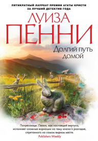 Title: The Long Way Home (Russian Edition), Author: Louise Penny