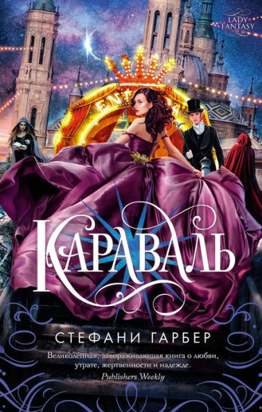 Caraval (Russian Edition)