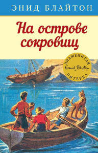 Title: Five on a Treasure Island (Russian Edition), Author: Enid Blyton