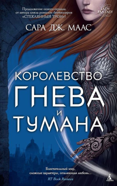 A Court of Mist and Fury (Russian Edition)