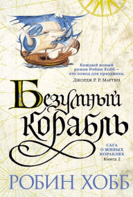 Title: The Mad Ship, Author: Robin Hobb