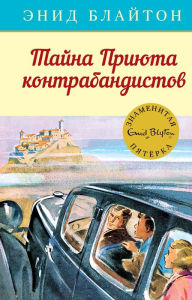 Title: Five Go To Smuggler's Top (Russian Edition), Author: Enid Blyton