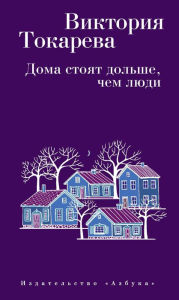 Title: Doma stoyat dol'she, chem lyudi, Author: Viktoriya Tokareva
