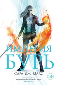 Title: Empire of Storms (Russian Edition), Author: Sarah J. Maas