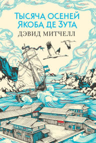 Title: The Thousand Autumns of Jacob de Zoet (Russian Edition), Author: David Mitchell